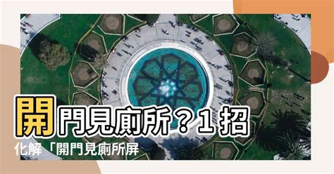 開門見廁定義|「入門見廁」有什麼影響？該怎麼解決？只要把握一重點！